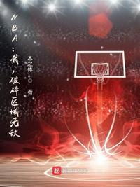 NBA：我，破碎区域无敌！